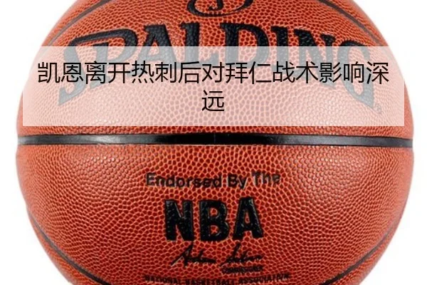 凯恩离开热刺后对拜仁战术影响深远