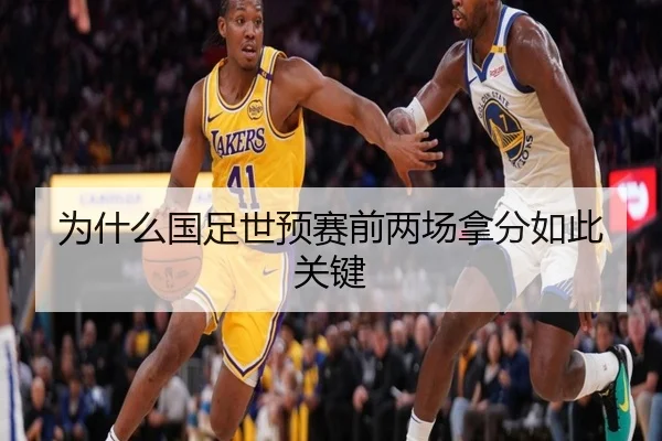 为什么国足世预赛前两场拿分如此关键 - hth.com